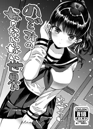 のぞみのなくならない世界 cover