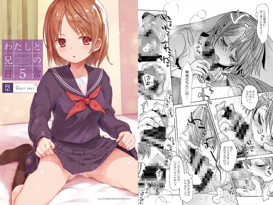 わたしと兄の日常5 cover