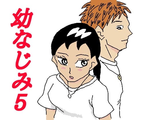 幼なじみ5 cover