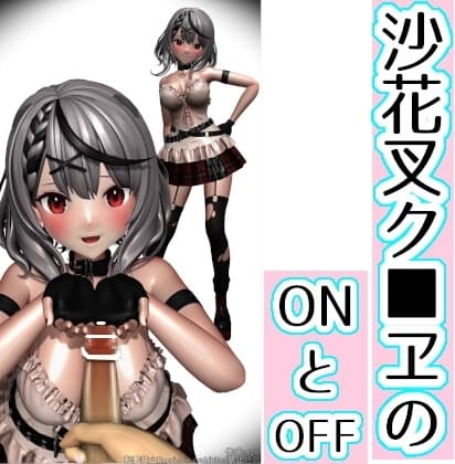沙花叉ク■ヱのONとOFF cover