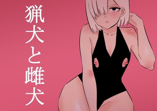 猟犬と雌犬 cover