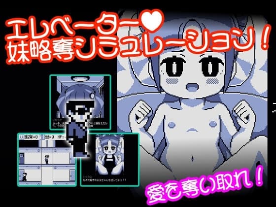 えれべーたー妹略奪シミュレーション cover