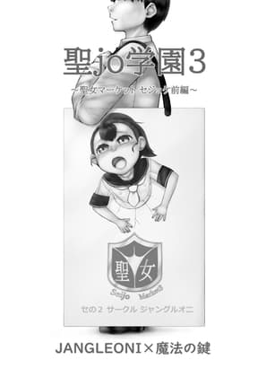聖jo学園3 聖女マーケット セジョケ前編 cover