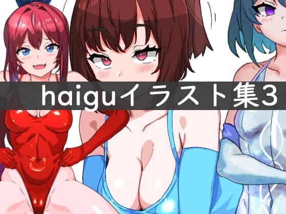 haiguイラスト集3 cover