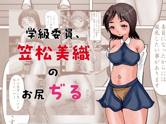 学級委員、笠松美織のお尻ぢる cover