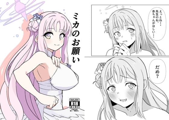 ミカのお願い cover