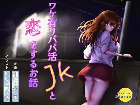 ワケ有りパパ活JKと恋をするお話 cover