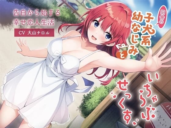 【KU100】田舎の子犬系幼なじみといちゃらぶせっくす-告白から始まる幸せ恋人生活 cover