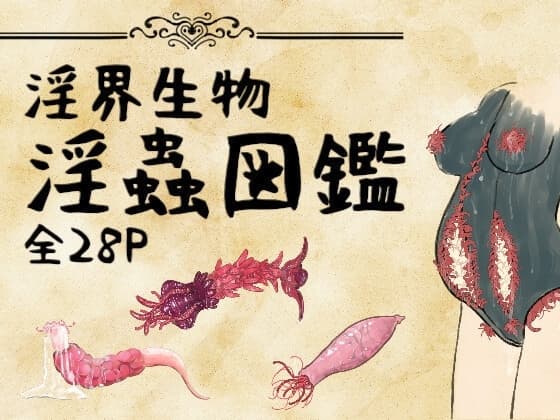 淫界生物 - 淫蟲図鑑 cover