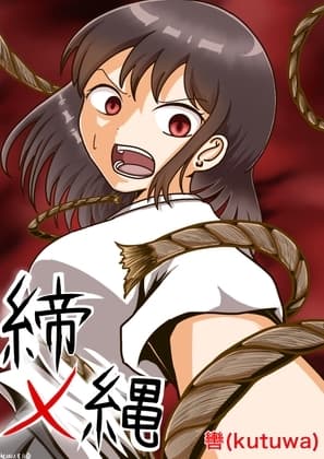 締メ縄 cover