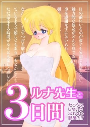 ルナ先生と3日間 ～セ〇クスしないと出られない部屋～ cover