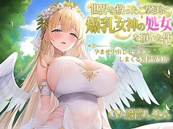 世界を救ったご褒美に爆乳女神の処女を頂いた件～孕ませ中出しセックスしまくる異世界性活～【抱き枕推奨/ファンタジー/エロASMR】 cover