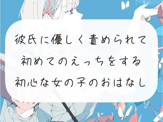 【えち朗読】彼氏に優しく責められながら、初めてのえっち。沢山気持ちよくなっちゃう初心な女の子のお話【シナリオ原稿付】 cover