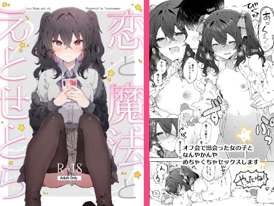 恋と魔法とえとせとら cover