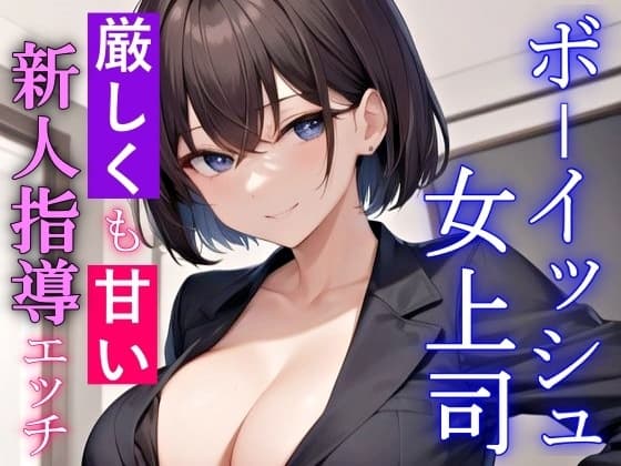 厳しくも甘いボーイッシュ女上司の新人指導エッチ～キスもしたことない童貞の僕にSっ気奉仕をしてくれる～ cover