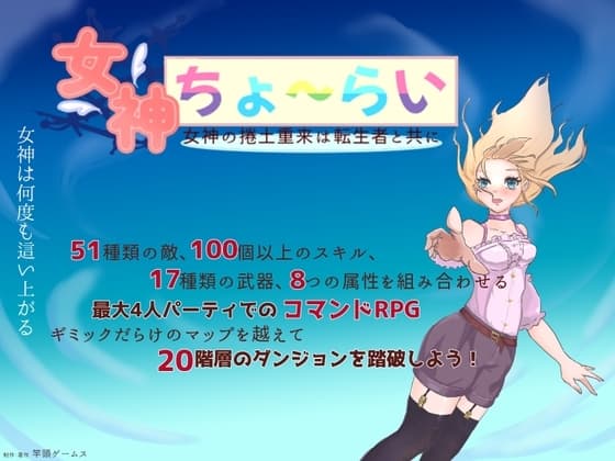 女神ちょ～らい ー女神の捲土重来は転生者と共にー cover
