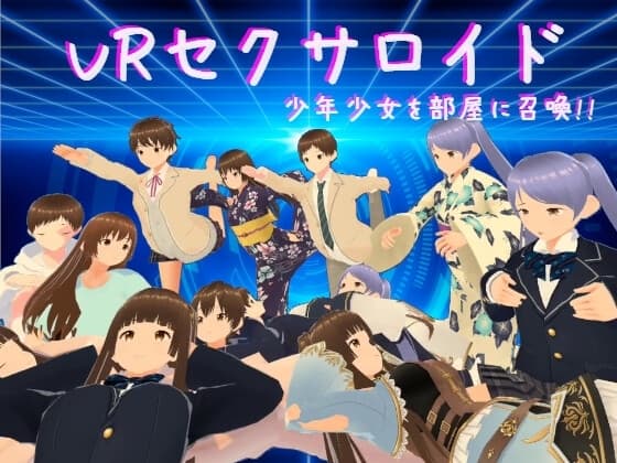 VRセクサロイド～少年少女を部屋に召喚!!～ cover