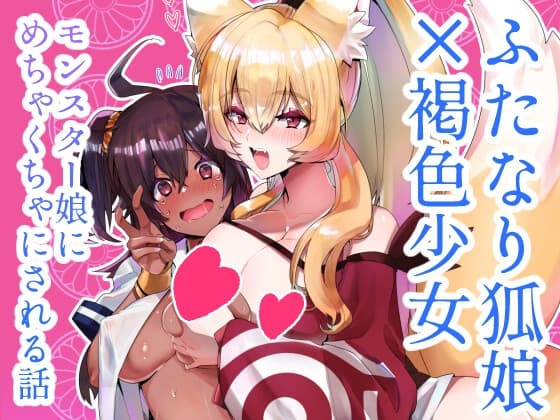 ふたなり狐娘にご用心 cover
