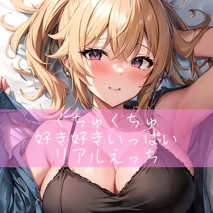 くちゅくちゅ好き好きいっぱいリアルえっち cover