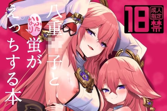 八重〇子とふたなり蛍がえっちする本 cover