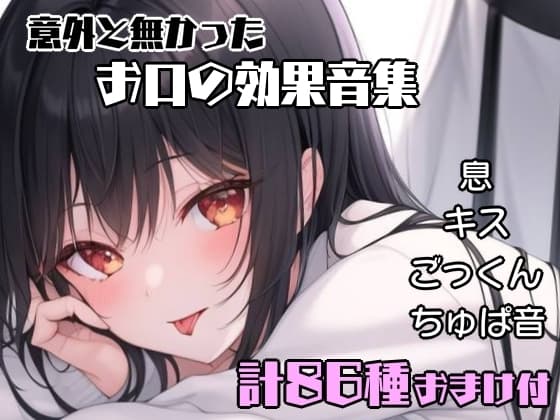 意外と無かったお口の効果音集 cover