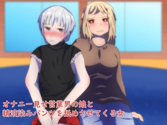 オナニー見せ営業男の娘と精液染みパンツを舐めさせてくる女 cover