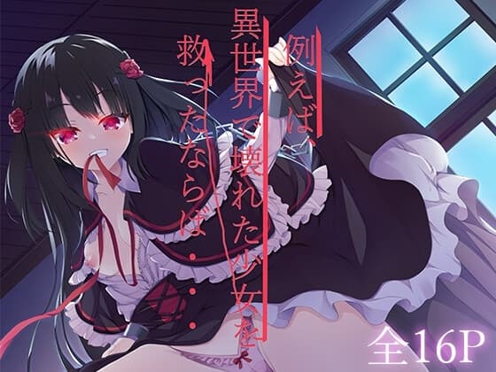 例えば、異世界で壊れた少女を救ったならば・・・ cover