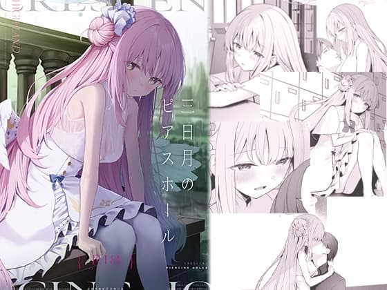 三日月のピアスホール cover