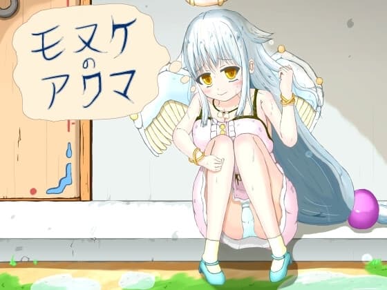 モヌケのアクマ cover