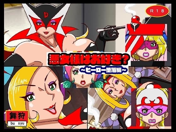 悪女様はお好き?〜ヒーロー堕落編〜 cover