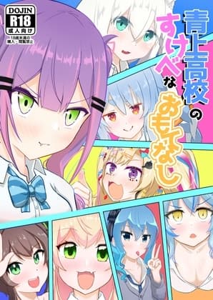 青上高校のすけべなもてなし cover