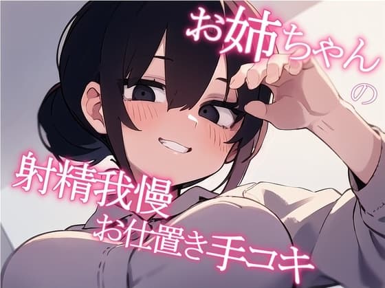 【マゾ向け】お姉ちゃんの射精我慢お仕置き手コキ【サク抜き】 cover