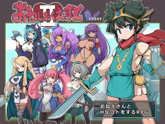 おねしょたくえすとII～選ばれし女たち～ cover