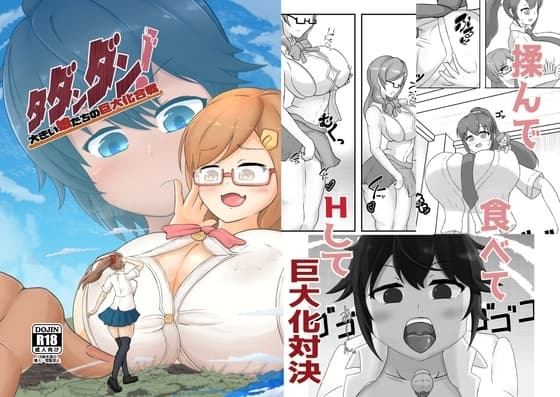 タダンダン! 大きい娘たちの巨大化合戦 cover
