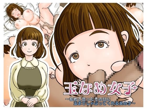 玉なめ女子 ～初めて会ったその日に玉までしゃぶってくれる女の子～ cover