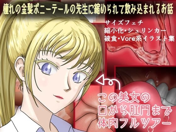 憧れの金髪ポニーテールの先生に縮められて飲み込まれるお話 cover