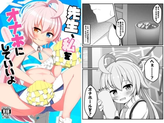 先生、私をオナホにしていいよ cover