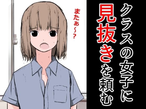 クラスの女子に見抜きを頼む cover