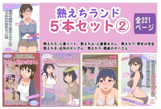 熟えちランド5本セット(2) cover