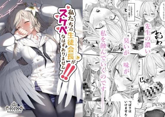私たちの生徒会長がスケベなはずありません!! cover