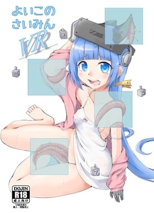 よいこのさいみんVR cover