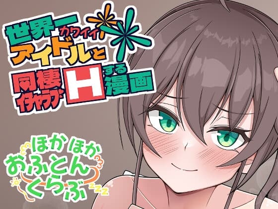 世界一可愛いアイドルと同棲イチャラブHする漫画 cover