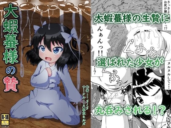 大蝦蟇様の贄 cover