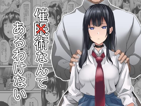 催×術なんてあるわけない cover