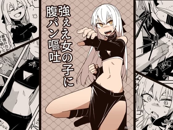 強ぇえ女に腹パン嘔吐 cover
