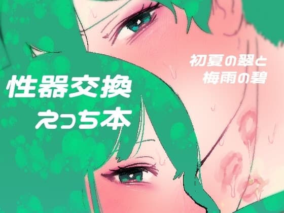 初夏の翠と梅雨の碧 cover