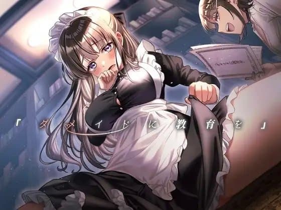 「ダメイドに教育を」 cover