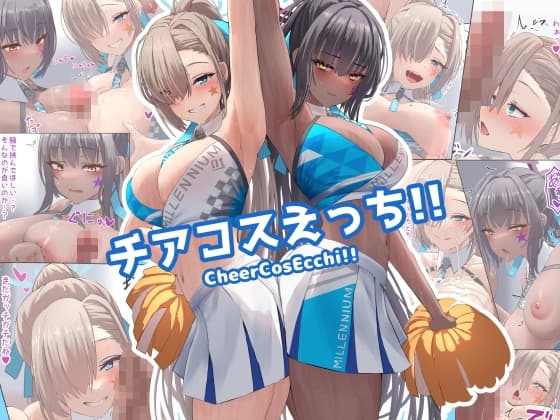 チアコスえっち!! cover