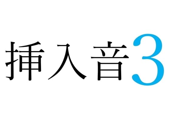 【効果音】挿入音3 cover