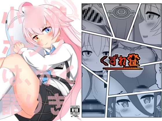 小◯遊ホシノは、かく語りき cover